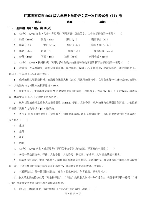 江苏省南京市2021版八年级上学期语文第一次月考试卷(II)卷