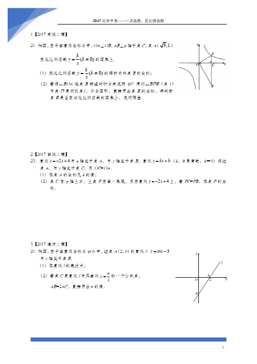 2017北京中考数学二模21一次函数、反比例函数专题