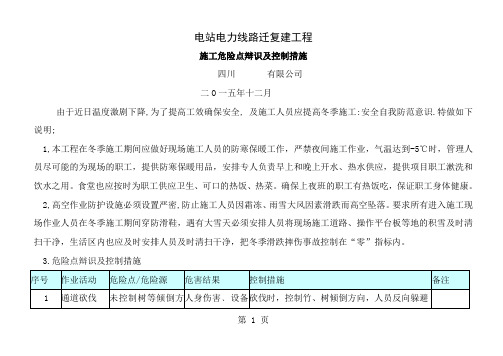 电力线路危险点辩识及控制措施