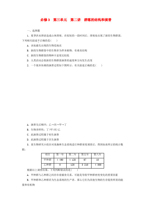 高考生物一轮复习第三单元第二讲群落的结构和演替配套训练新人教版必修