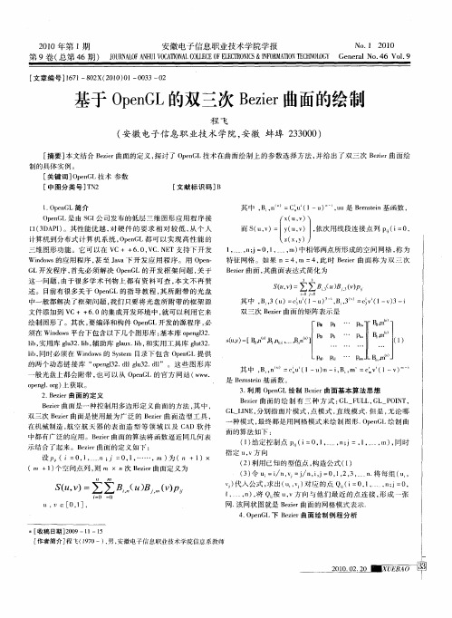 基于OpenGL的双三次Bezier曲面的绘制