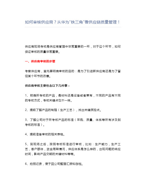 如何审核供应商从华为“铁三角”看供应链质量管理