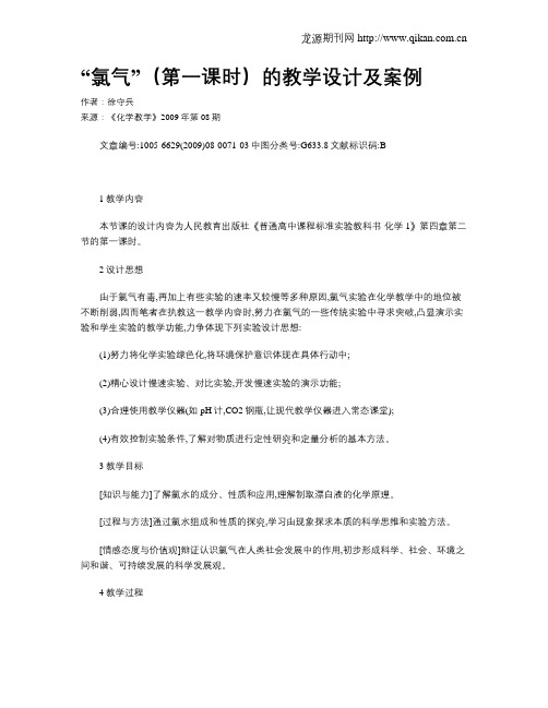 “氯气”(第一课时)的教学设计及案例