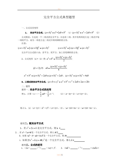 完全平方公式常考题型(经典)