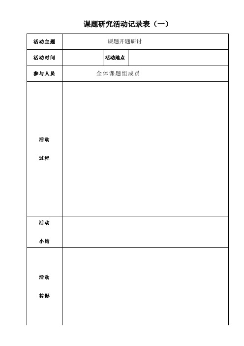 6课题研究活动记录表