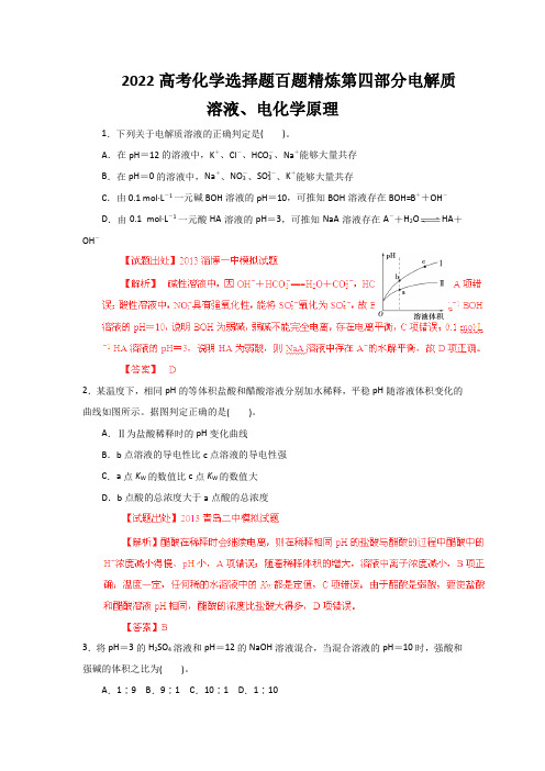 2022高考化学选择题百题精炼第四部分电解质溶液、电化学原理