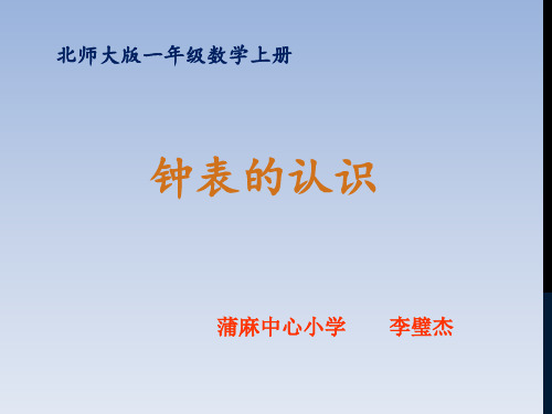 一年级上册数学课件《小明的一天认识钟表》北师大版 (共20张PPT)