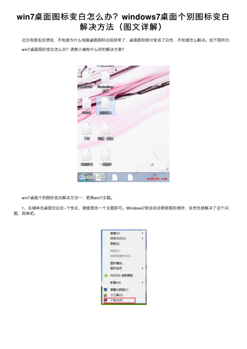 win7桌面图标变白怎么办？windows7桌面个别图标变白解决方法（图文详解）