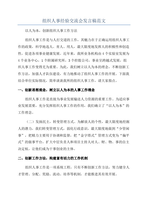 组织人事经验交流会发言稿范文