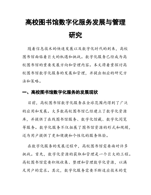 高校图书馆数字化服务发展与管理研究