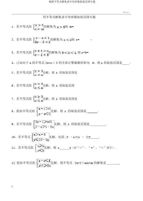 根据不等式解集求字母参数取值范围专题