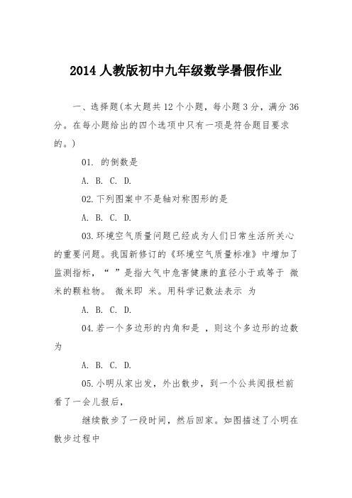 2014人教版初中九年级数学暑假作业