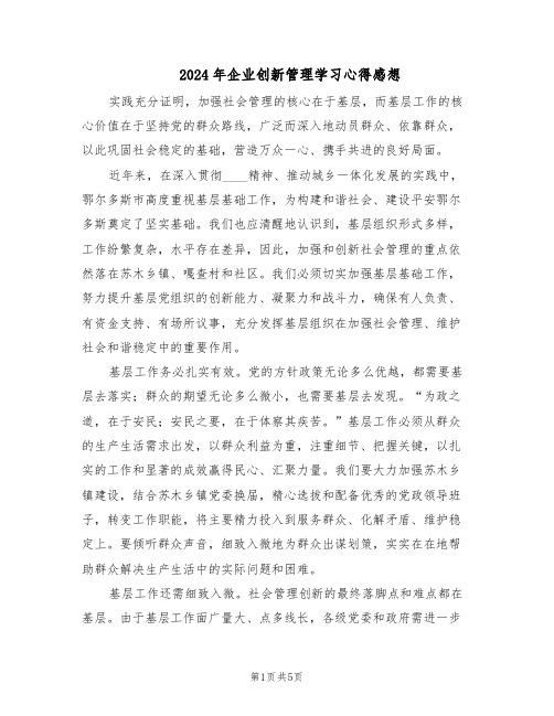 2024年企业创新管理学习心得感想（三篇）