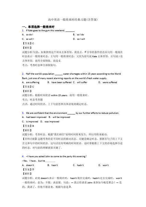 高中英语一般将来时经典习题(含答案)