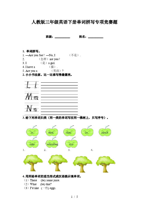 人教版三年级英语下册单词拼写专项竞赛题