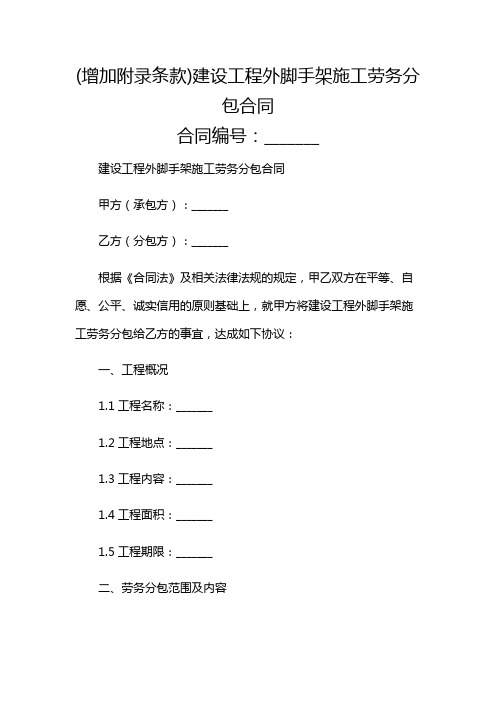 (增加附录条款)建设工程外脚手架施工劳务分包合同