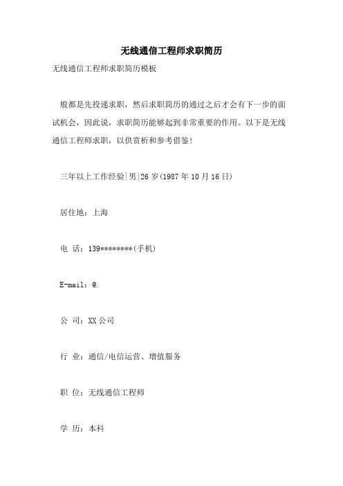 无线通信工程师求职简历