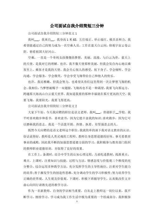 公司面试自我介绍简短三分钟