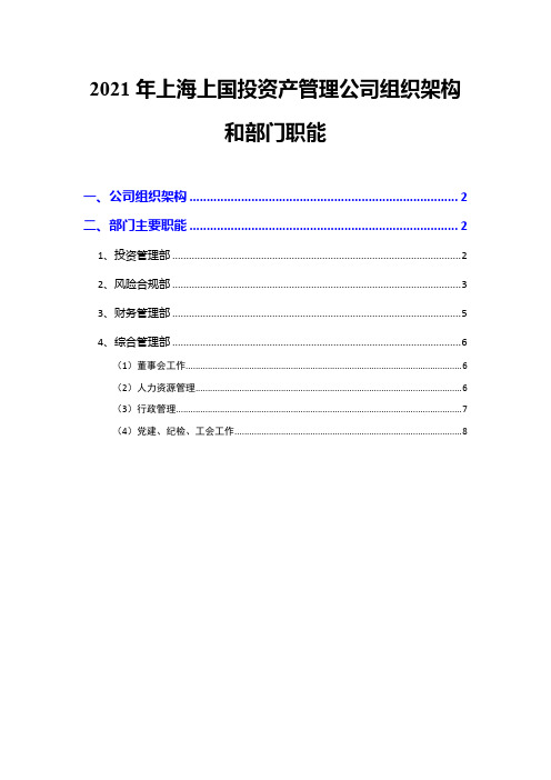 2021年上海上国投资产管理公司组织架构和部门职能