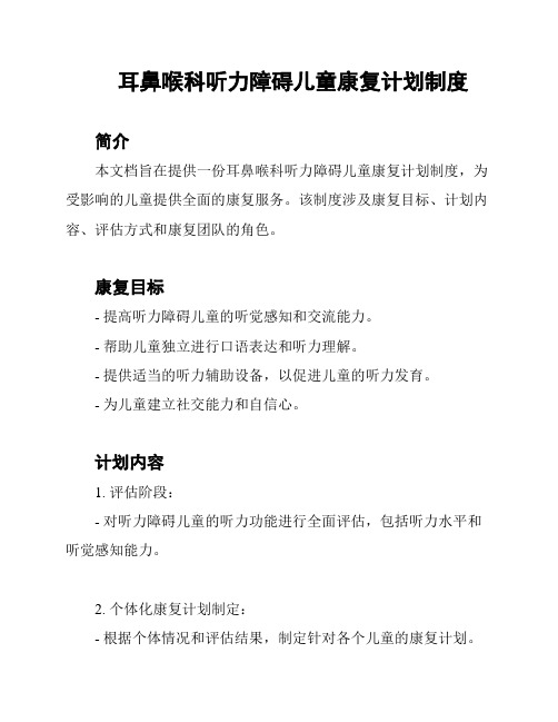 耳鼻喉科听力障碍儿童康复计划制度