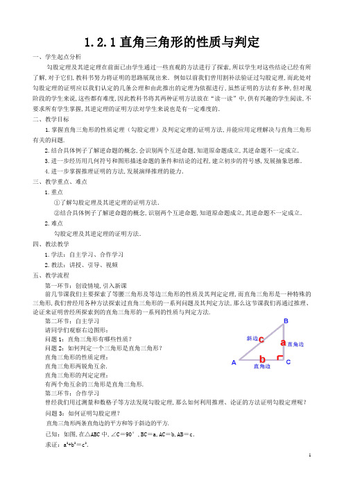 2020-2021学年北师大版数学八年级下册1.2.1直角三角形的性质与判定教案 