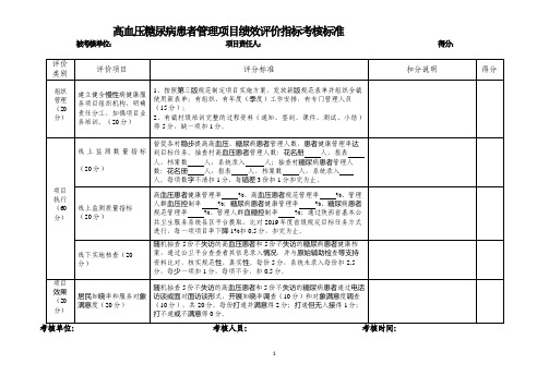 高血压糖尿病患者管理项目绩效评价指标考核标准