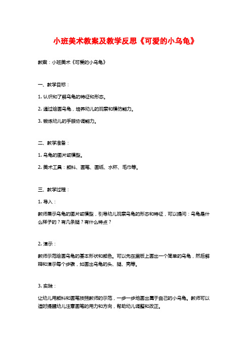 小班美术教案及教学反思《可爱的小乌龟》