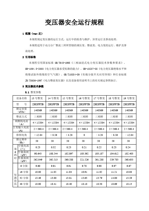 变压器安全运行规程