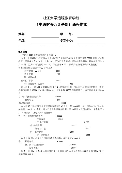 中级财务会计基础离线作业答案