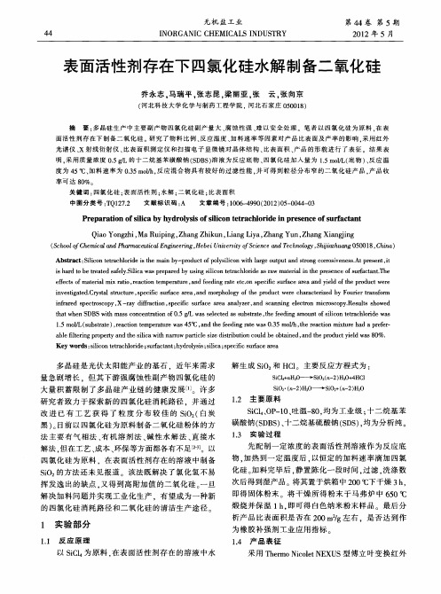 表面活性剂存在下四氯化硅水解制备二氧化硅