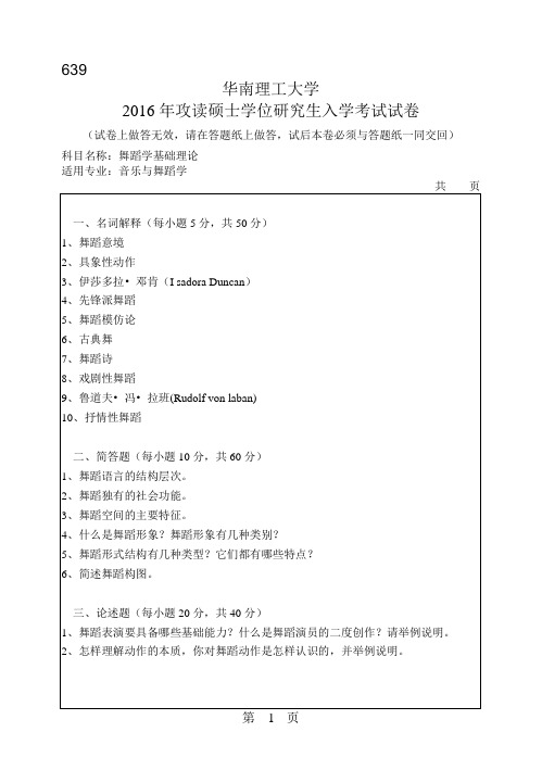 华南理工大学考研试题2016年-2018年639舞蹈学基础理论