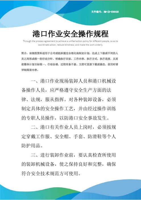 港口作业安全操作规程
