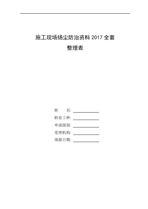 整理施工现场扬尘防治资料(2017)-全套