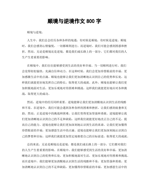 顺境与逆境作文800字