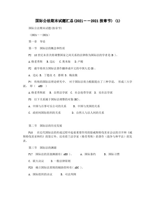 国际公法期末试题汇总(2021――2021按章节) (1)