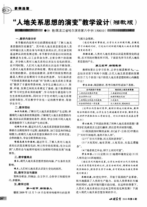 “人地关系思想的演变”教学设计(湘教版)