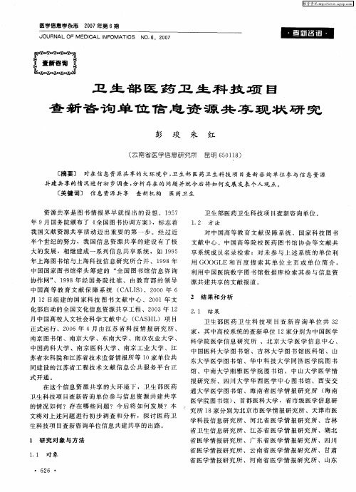卫生部医药卫生科技项目查新咨询单位信息资源共享现状研究
