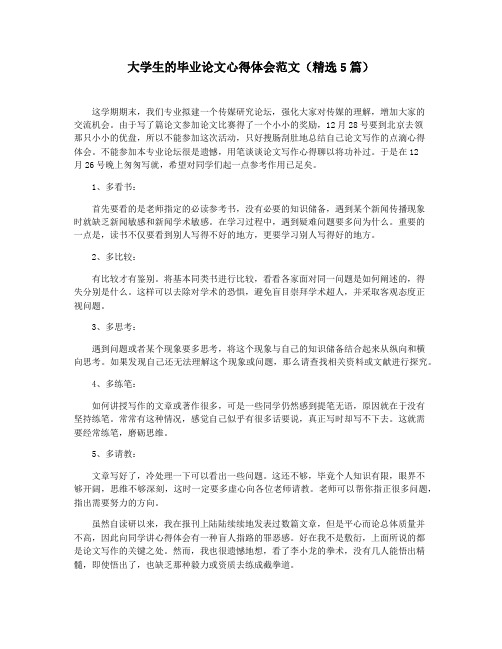 大学生的毕业论文心得体会范文(精选5篇)