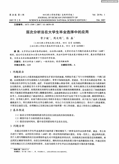 层次分析法在大学生毕业选择中的应用