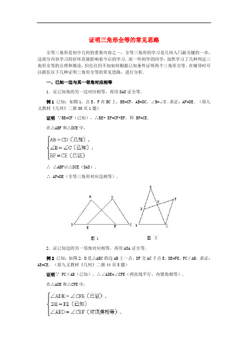 八年级数学上册 13.3 全等三角形的判定 证明三角形全等的常见思路素材 (新版)冀教版