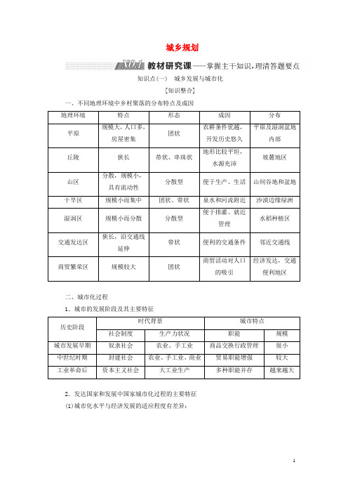 (江苏专用)2020版高考地理一轮复习第四部分选考模块城乡规划教案(含解析)(选修4)