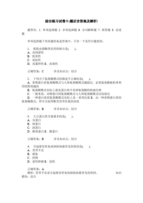 综合练习试卷8(题后含答案及解析)_1