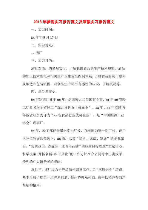 2018年参观实习报告范文及寒假实习报告范文