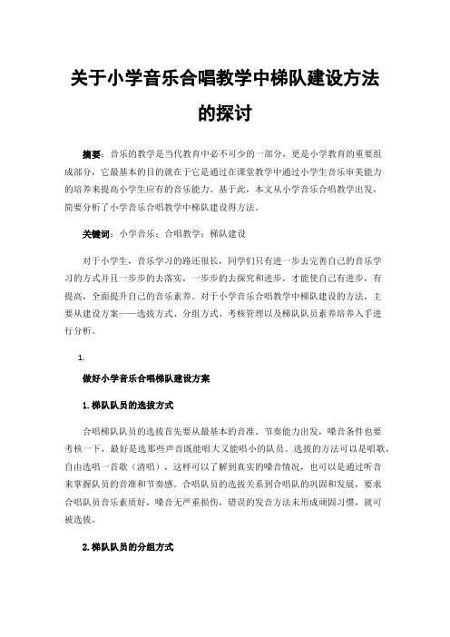 关于小学音乐合唱教学中梯队建设方法的探讨