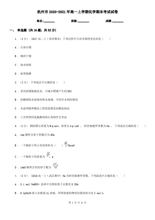 杭州市2020-2021年高一上学期化学期末考试试卷