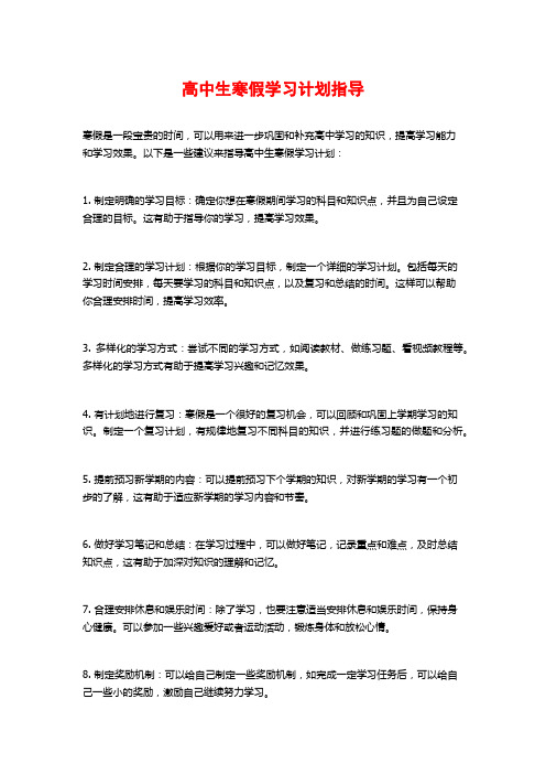 高中生寒假学习计划指导