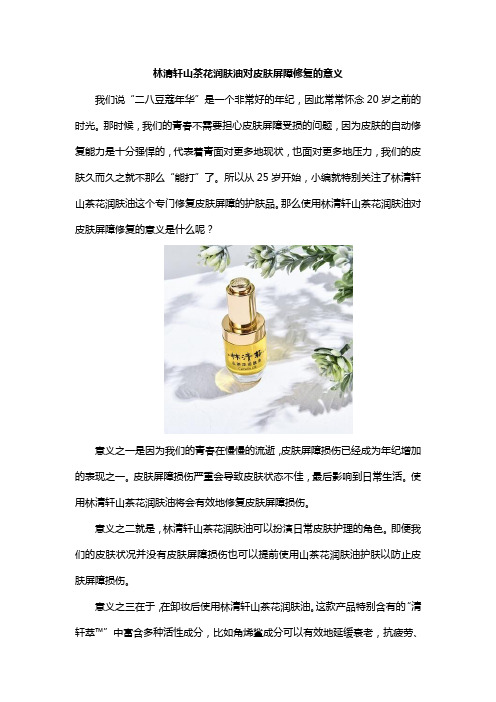 林清轩山茶花润肤油对皮肤屏障修复的意义