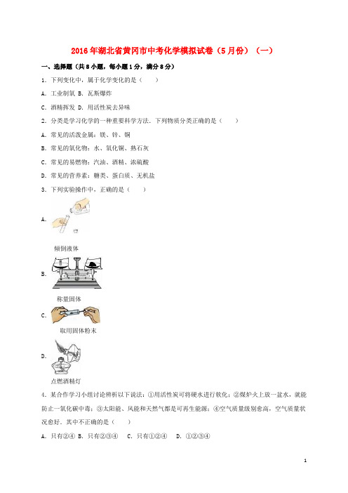 湖北省黄冈市中考化学5月模拟试卷(一)(含解析)