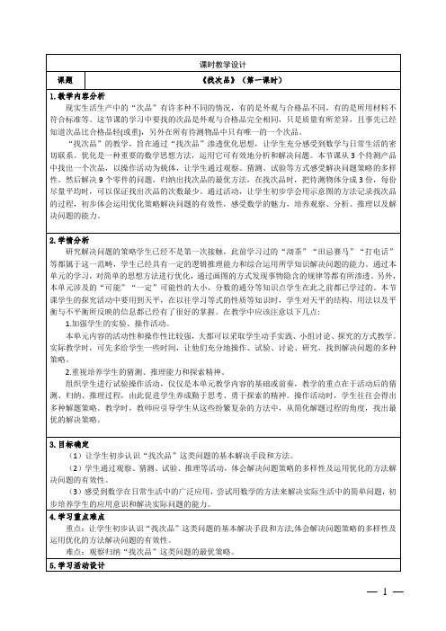 人教版小学数学五年级下册《数学广角找次品》教学设计2课时