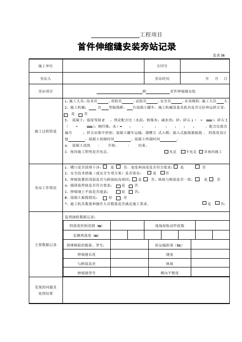 首件伸缩缝安装旁站记录1